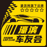 濠滨车友会